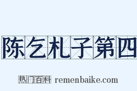 陈乞札子第四是什么意思的图片